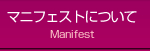 マニフェストについて[Manifest]